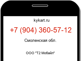 Информация о номере телефона +7 (904) 360-57-12: регион, оператор