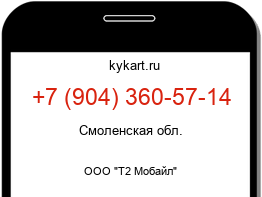 Информация о номере телефона +7 (904) 360-57-14: регион, оператор