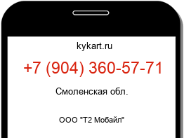Информация о номере телефона +7 (904) 360-57-71: регион, оператор