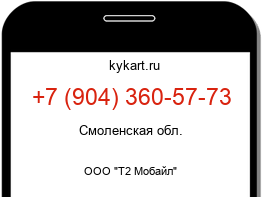 Информация о номере телефона +7 (904) 360-57-73: регион, оператор