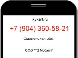 Информация о номере телефона +7 (904) 360-58-21: регион, оператор