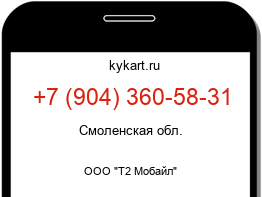 Информация о номере телефона +7 (904) 360-58-31: регион, оператор