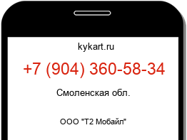 Информация о номере телефона +7 (904) 360-58-34: регион, оператор