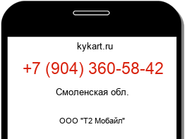 Информация о номере телефона +7 (904) 360-58-42: регион, оператор