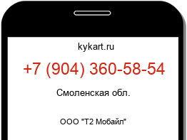Информация о номере телефона +7 (904) 360-58-54: регион, оператор