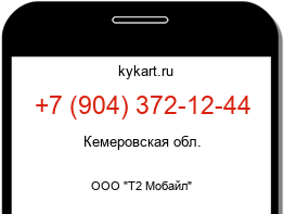 Информация о номере телефона +7 (904) 372-12-44: регион, оператор
