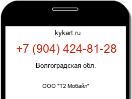 Информация о номере телефона +7 (904) 424-81-28: регион, оператор