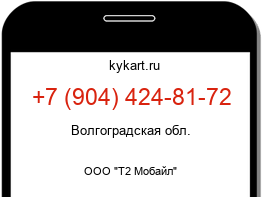 Информация о номере телефона +7 (904) 424-81-72: регион, оператор