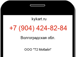 Информация о номере телефона +7 (904) 424-82-84: регион, оператор