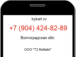 Информация о номере телефона +7 (904) 424-82-89: регион, оператор