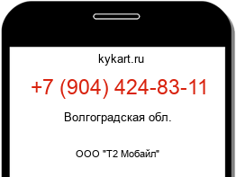 Информация о номере телефона +7 (904) 424-83-11: регион, оператор
