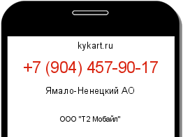 Информация о номере телефона +7 (904) 457-90-17: регион, оператор