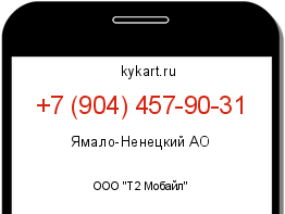 Информация о номере телефона +7 (904) 457-90-31: регион, оператор