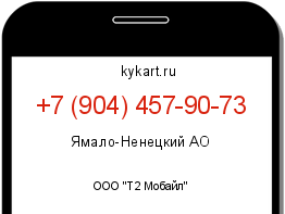 Информация о номере телефона +7 (904) 457-90-73: регион, оператор