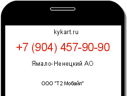 Информация о номере телефона +7 (904) 457-90-90: регион, оператор