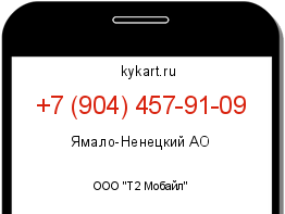 Информация о номере телефона +7 (904) 457-91-09: регион, оператор