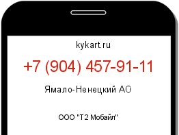 Информация о номере телефона +7 (904) 457-91-11: регион, оператор