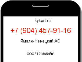 Информация о номере телефона +7 (904) 457-91-16: регион, оператор