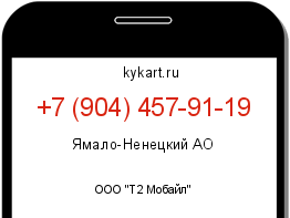 Информация о номере телефона +7 (904) 457-91-19: регион, оператор