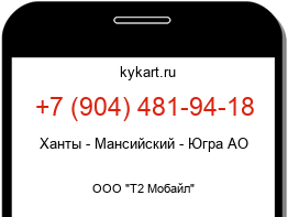Информация о номере телефона +7 (904) 481-94-18: регион, оператор