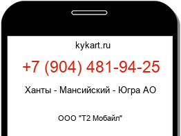 Информация о номере телефона +7 (904) 481-94-25: регион, оператор