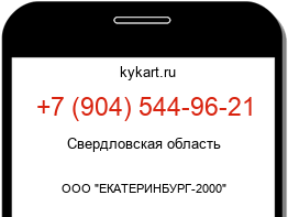 Информация о номере телефона +7 (904) 544-96-21: регион, оператор