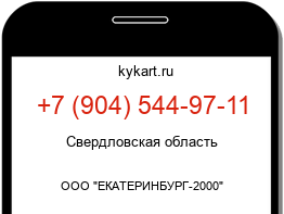 Информация о номере телефона +7 (904) 544-97-11: регион, оператор