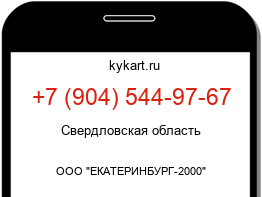 Информация о номере телефона +7 (904) 544-97-67: регион, оператор