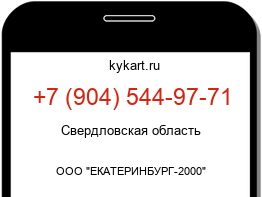 Информация о номере телефона +7 (904) 544-97-71: регион, оператор