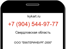 Информация о номере телефона +7 (904) 544-97-77: регион, оператор