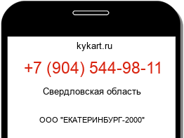 Информация о номере телефона +7 (904) 544-98-11: регион, оператор