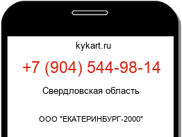 Информация о номере телефона +7 (904) 544-98-14: регион, оператор