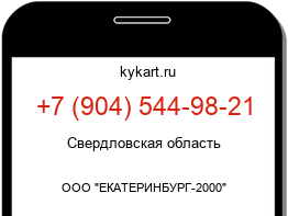 Информация о номере телефона +7 (904) 544-98-21: регион, оператор