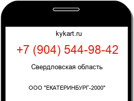 Информация о номере телефона +7 (904) 544-98-42: регион, оператор