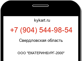 Информация о номере телефона +7 (904) 544-98-54: регион, оператор