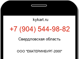 Информация о номере телефона +7 (904) 544-98-82: регион, оператор