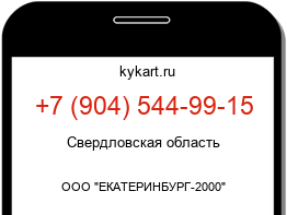 Информация о номере телефона +7 (904) 544-99-15: регион, оператор