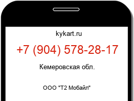 Информация о номере телефона +7 (904) 578-28-17: регион, оператор