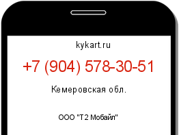 Информация о номере телефона +7 (904) 578-30-51: регион, оператор
