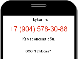 Информация о номере телефона +7 (904) 578-30-88: регион, оператор