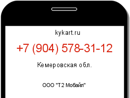 Информация о номере телефона +7 (904) 578-31-12: регион, оператор