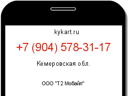 Информация о номере телефона +7 (904) 578-31-17: регион, оператор