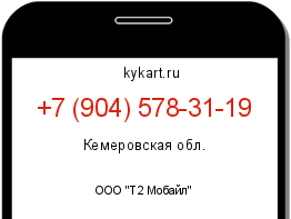 Информация о номере телефона +7 (904) 578-31-19: регион, оператор