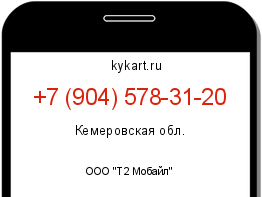 Информация о номере телефона +7 (904) 578-31-20: регион, оператор