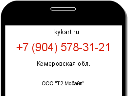 Информация о номере телефона +7 (904) 578-31-21: регион, оператор