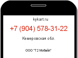 Информация о номере телефона +7 (904) 578-31-22: регион, оператор