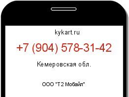 Информация о номере телефона +7 (904) 578-31-42: регион, оператор