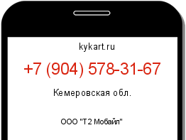 Информация о номере телефона +7 (904) 578-31-67: регион, оператор