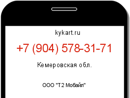 Информация о номере телефона +7 (904) 578-31-71: регион, оператор