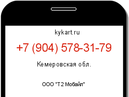 Информация о номере телефона +7 (904) 578-31-79: регион, оператор